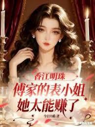 香江明珠：傅家的表小姐太能赚了