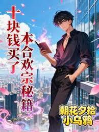 十块钱买了本合欢宗秘籍
