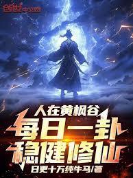 人在黄枫谷，每日一卦稳健修仙！